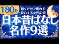 【大人も子供も眠れる睡眠朗読】名作日本昔話　特選９話　元NHKフリーアナお話読み聞かせ
