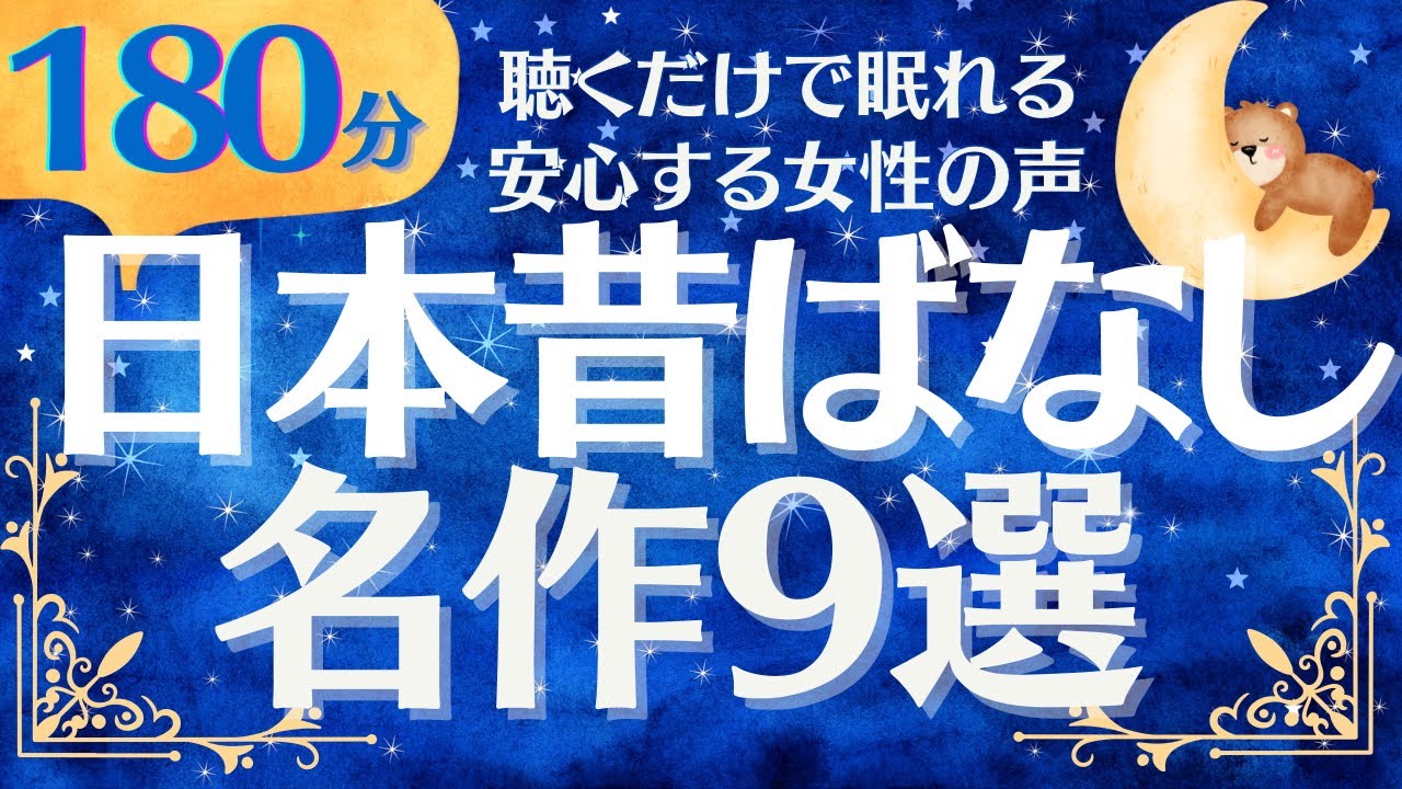 【大人も子供も眠れる睡眠朗読】名作日本昔話　特選９話　元NHKフリーアナお話読み聞かせ