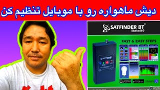 موبایل ست فایندر برنامه فوق العاده کار بردی و مفید قسمت اول .