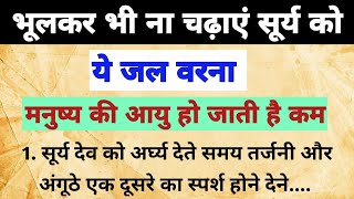 श्री कृष्ण कहते है सूर्य को ऐसे जल चढ़ाने से मनुष्य की आयु कम होती है ये है सही विधि | vastu shastra