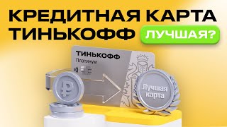 Тинькофф Платинум - Полный Обзор Плюсов И Минусов Кредитной Карты Тинькофф В 2024 Году