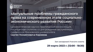 Актуальные Проблемы Гражданского Права На Современном Этапе Социально-Экономического Развития России