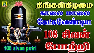 திங்கள்கிழமை காலை மாலை கேளுங்கள் 108 சிவ சிவன் போற்றி  மந்திரம்    108 sivan potri