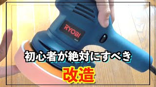 【リョービRSE1250】初心者が絶対するべきポリッシャー改造