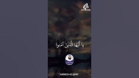 #قران #قران_كريم #القران_الكريم #سورة_الاحزاب #احمد_العجمي #الشيخ_احمد_العجمي #اجر_لي_ولك
