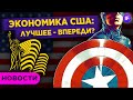 Когда экономический бум в США? Налог на космический туризм и Moderna в индексе S&P 500 / Новости