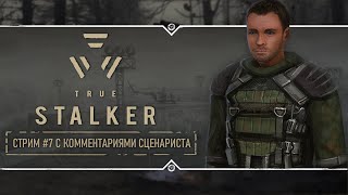 TRUE STALKER 🔥 Stream #7 - В Чёрной Заводи Колодца и тест патча 1.5!