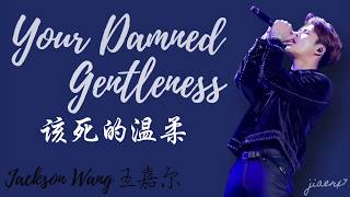 Jackson Wang 王家尔－Your Damned Gentleness 该死的温柔 (Live) [Lyrics]