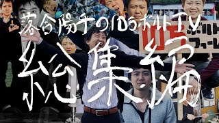 【総集編】10万ボルトTVをはじめよう
