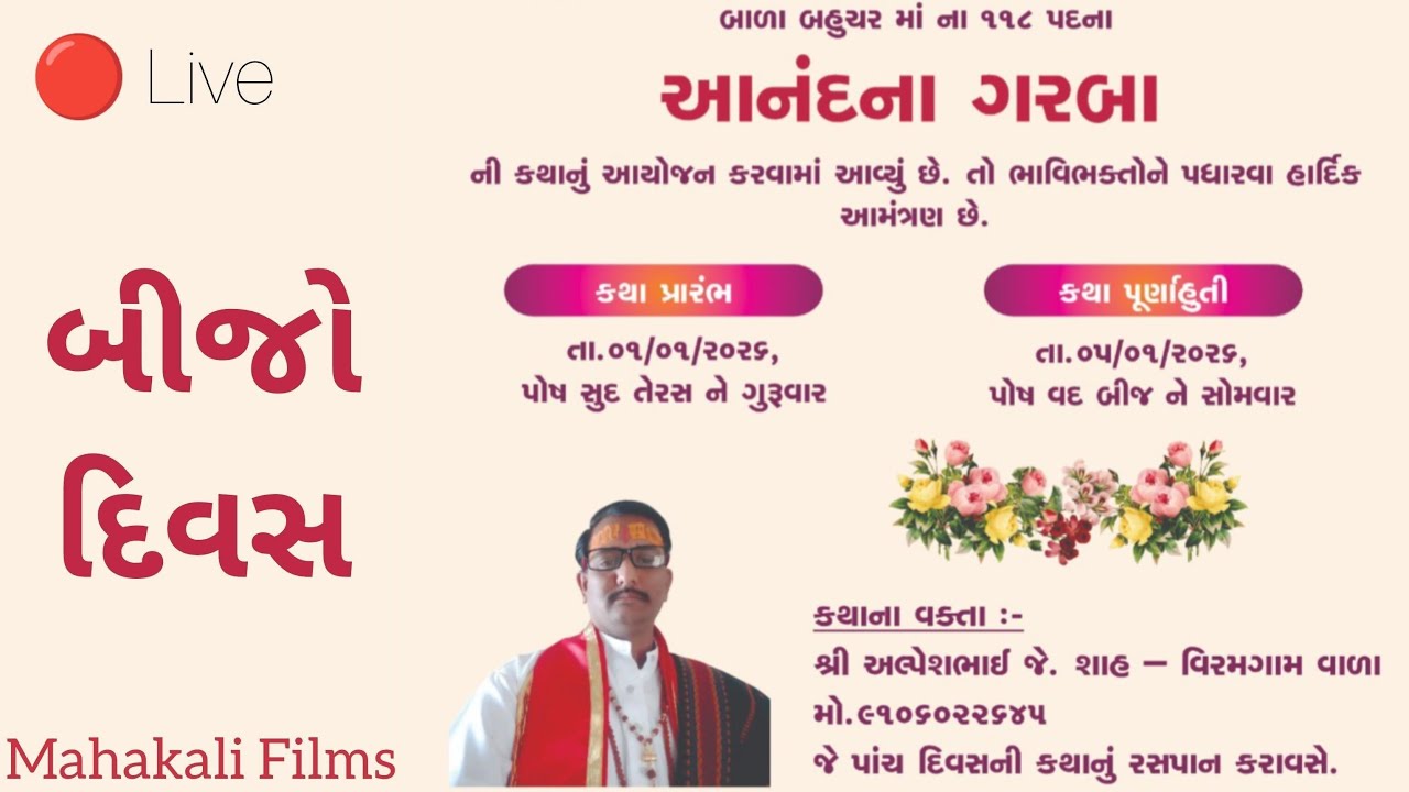 આનંદના ગરબાની કથા - બીજો દિવસ | શ્રી અલ્પેશભાઈ જે. શાહ | Bala Bahuchar Maa