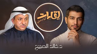 لقاءات | أمنية البروفيسور د.خالد الصبيح في حوار مع صلاح الشطي