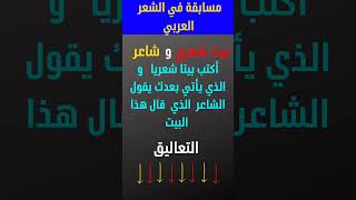 مسابقة في الشعر العربي و الأبيات الشعرية , تعرف الشاعر الشعر_العربي أبيات_شعر الشعر القصيدة