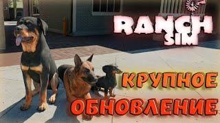 Ranch Simulator - Крупное Обновление! Кооп С Новой Графикой И Возможностями! Прохождение На Русском.