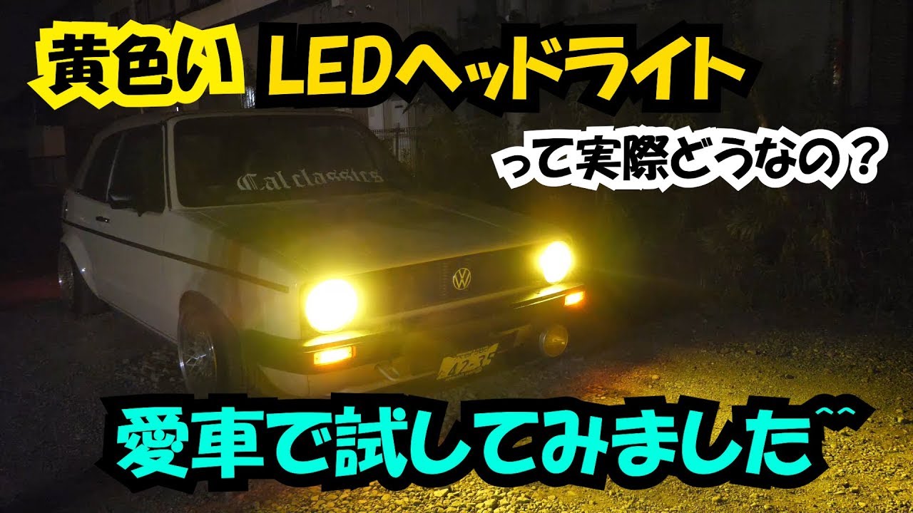 黄色いledヘッドライトって実際どうなの 愛車で試してみました Youtube