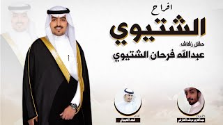 افراح الشتيوي | حفل عبدالله فرحان الشتيوي | كلمات عبدالعزيز مرشد العارضي | اداء فهد العيباني