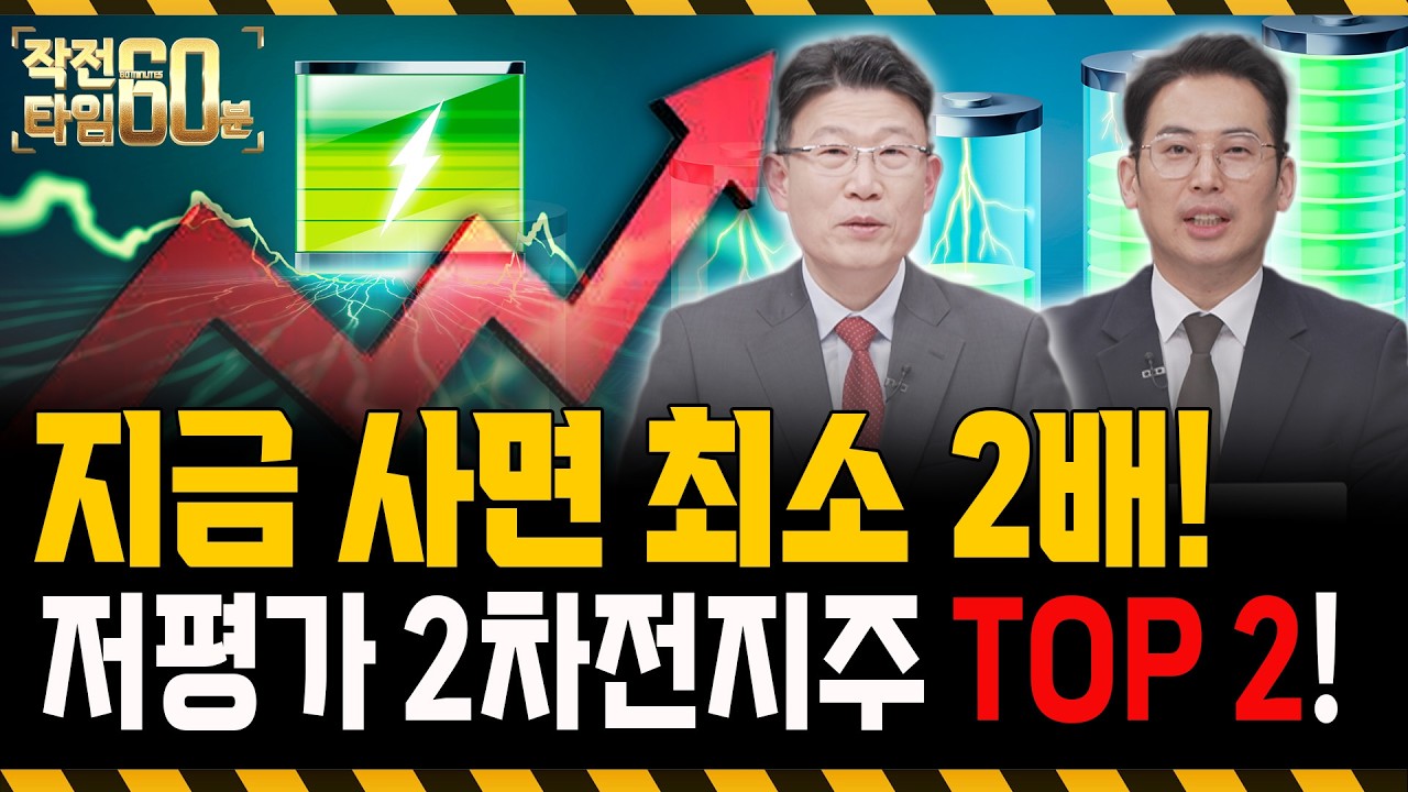 2차전지 바닥 신호 나왔습니다! 이 '두 종목'만 모아가세요
