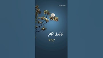 الشيخ أحمد العجمي..من سورة آل عمران