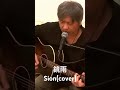 鏡雨 Sion cover 弾き語り