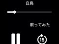 白鳥 くじら様 歌ってみた