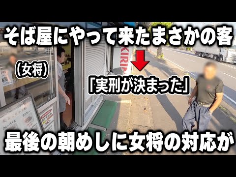 【神奈川】朝６時開店のそば屋に開店前にやって来たコワモテ客への女将の予想外の対応が