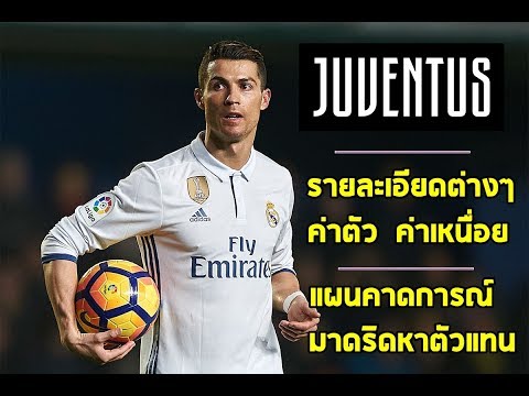 เพิ่มเติมรายละเอียดดีล โรนัลโด้ รวมไปถึงแผนคาดการณ์ และชุดขาวจะเลือกใครมาแทน !