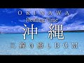 【睡眠前やHealingに最適】沖縄の海 癒しの三線BGM