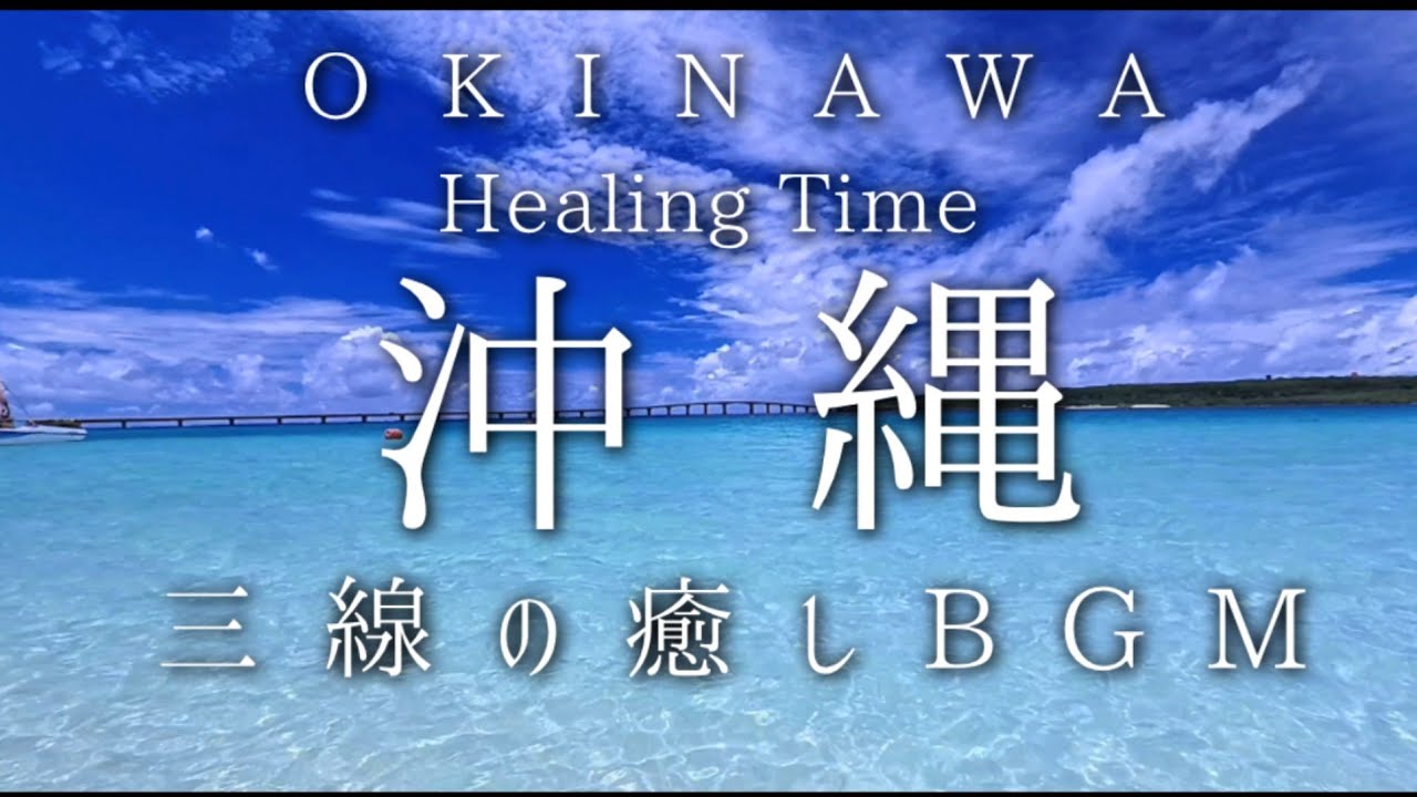 【睡眠前やHealingに最適】沖縄の海　癒しの三線BGM