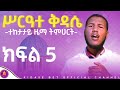 ሥርዓተ ቅዳሴ ተከታታይ ትምህርት ክፍል 5 Serate Kdase Tmhert Part 5