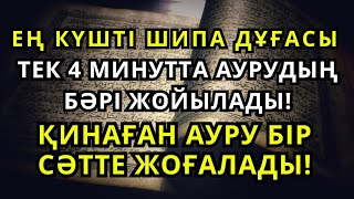 картинка: ЕҢ КҮШТІ ШИПА ДҰҒАСЫ 🙌 ТЕК 4 МИНУТТА АУРУДЫҢ БӘРІ ЖОЙЫЛАДЫ! – ҚИНАҒАН АУРУ БІР СӘТТЕ ЖОҒАЛАДЫ!