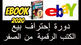 دروة إحتراف مجال بيع الكتب الإلكترونية على إيباي  من  الصفر  2020 Selling Books on eBay