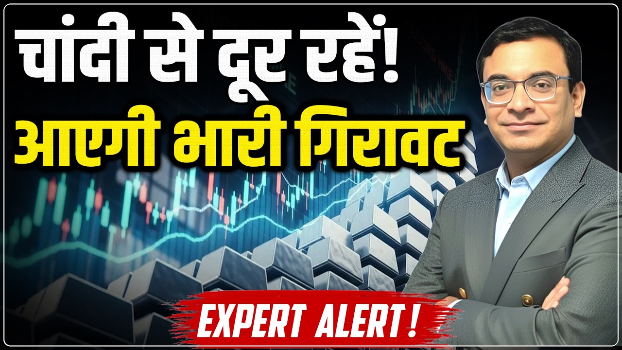 Gold Silver Price Predictions : सोने चांदी पर बड़ा अलर्ट! | Trump | Gold Silver crash | Ankit Kapoor