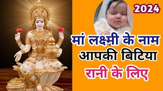 बेबी गर्ल के लिए मां लक्ष्मी के यूनिक नाम | Goddess Lakshmi name for Hindu baby girl 2024, girl name