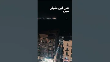 هي ليل مليان نجوم 