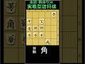 実戦形三手詰、1分で2級、10秒で初段です。8月16日出題