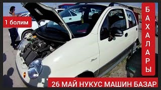 Нукус Машин Базар 26.05.19 Бахалары Авто Рынок Нукус