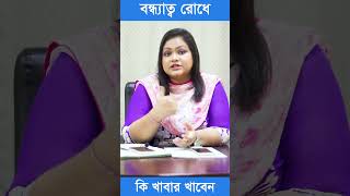 বন্ধ্যাত্ব রোধে কি খাবার খাবেন shorts