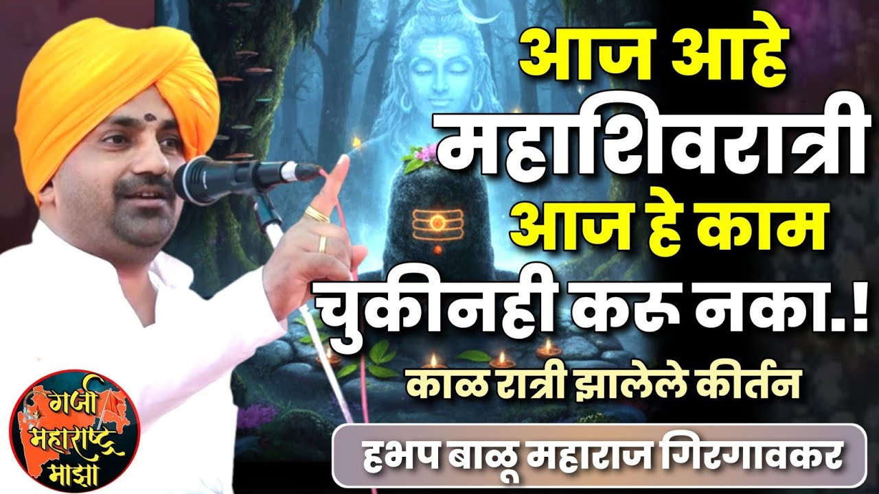 आज आहे महाशिवरात्री 🚩आज चुकूनही हे काम करू नका 🙏 हभप बाळू महाराज गिरगावकर किर्तन! Balu maharaj 