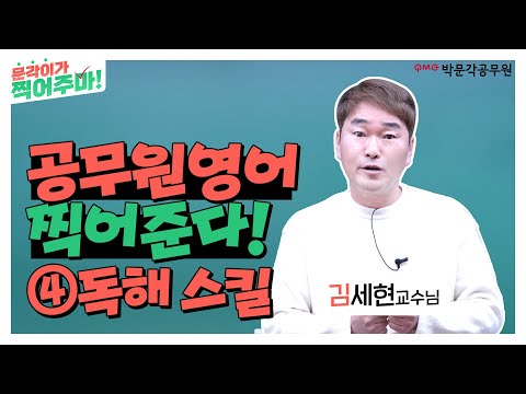 공기출 - 🎯1일1문제🎯 공무원영어 독해 1문제 찍어준다! | 김세현 영어 | 박문각공무원