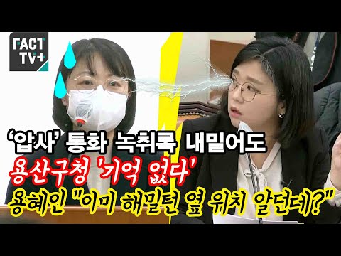 ‘압사’ 통화 녹취록 내밀어도 <strong>용산구청</strong> ‘기억 없다’...용혜인 “이미 해밀턴 옆 위치 알던데?”