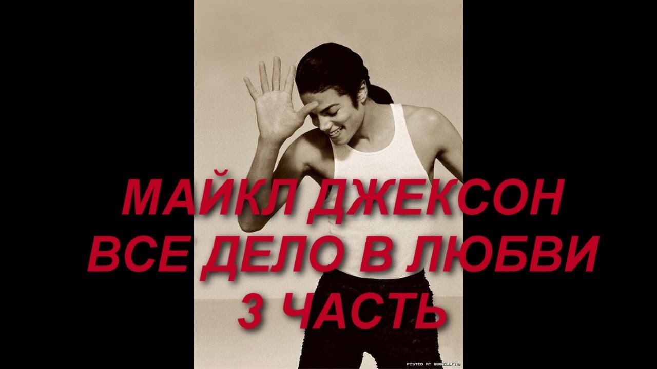Майкл Джексон  Все дело в любви  3 Часть