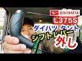 【タントのシフトノブの外し方】ダイハツL375S