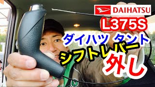 【タントのシフトノブの外し方】ダイハツL375S