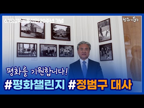 평화챌린지 (feat. 정범구 주 독일 대한민국 대사)