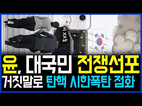 9.26 &amp;quot;거짓말이 탄핵 시한폭탄 점화&amp;quot;.. 욕설 윤석열 오히려 대국민 전쟁선포 / 고발뉴스 뉴스비평 703회