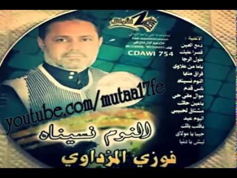 جديد فوزى المزداوى النوم نسيناه