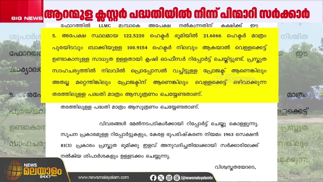 ആറന്മുള മെഗാ ക്ലസ്റ്റർ പദ്ധതിയിൽ നിന്ന് പിന്മാറി സർക്കാർ | News Malayalam24x7 Breaking News