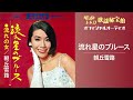 朝丘雪路「流れ星のブルース」(オフィシャルオーディオ)