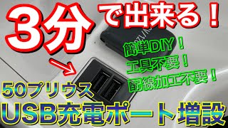 DIY初心者でも簡単！工具不要、加工不要で50プリウスにUSB充電ポートを取り付け！！ USB電源埋め込み トヨタ車適合多数！実用的 オプション 純正風  高評価 アマゾン DIY カスタム