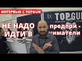 Интервью с основателем и владельцем сети барбершопов TOP GUN (Алексеем Локонцевым)