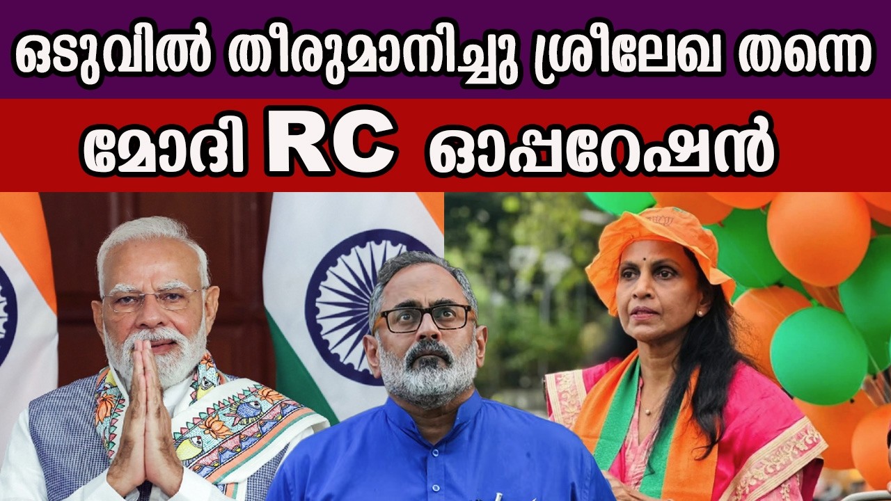 ഒടുവിൽ തീരുമാനിച്ചു ശ്രീലേഖ തന്നെ  മോദി RC ഓപ്പറേഷൻ #narendramodi #rsreelekha #rajeevchandrasekhar